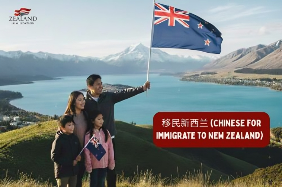 移民新西兰 (Chinese for Immigrate to New Zealand)  